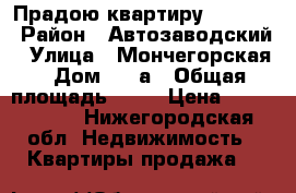Прадою квартиру 2000000 › Район ­ Автозаводский › Улица ­ Мончегорская › Дом ­ 12а › Общая площадь ­ 42 › Цена ­ 2 000 000 - Нижегородская обл. Недвижимость » Квартиры продажа   